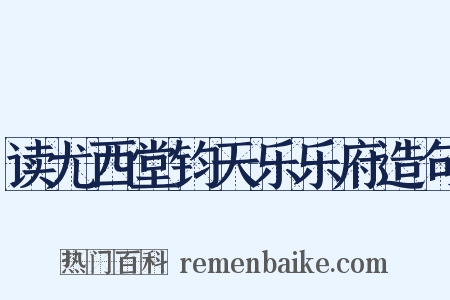 读尤西堂钧天乐乐府造句是什么意思的图片